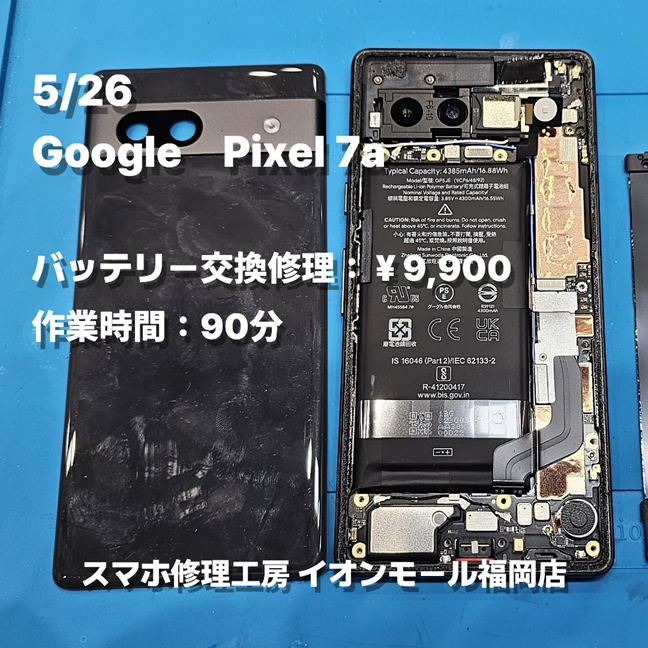 Google　Pixel 7a　バッテリー交換の修理実例｜バッテリー劣化【スマホ修理工房 イオンモール福岡店】